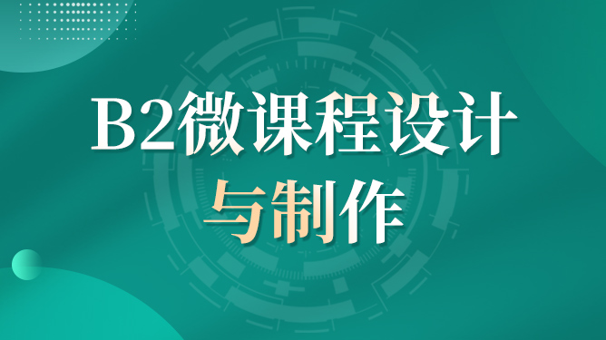 济南市教师信息技术应用能力提升工程2.0微能力点应用测评(中小学段)