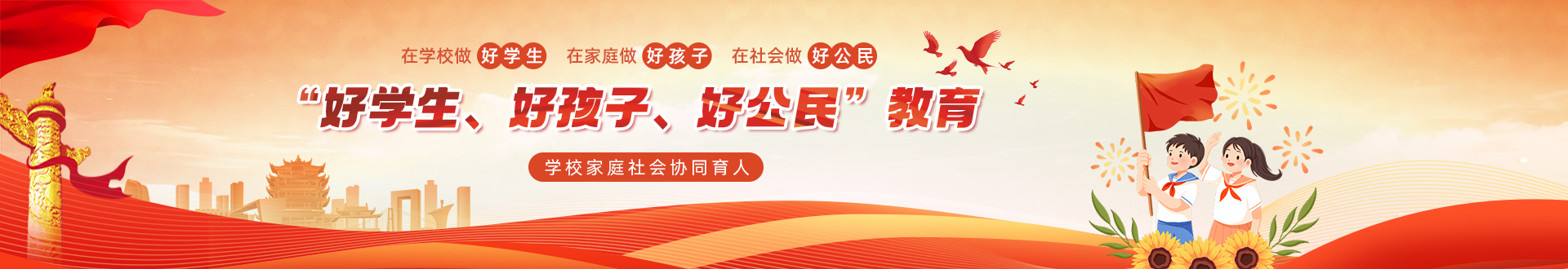 “好学生、好孩子、好公民”教育