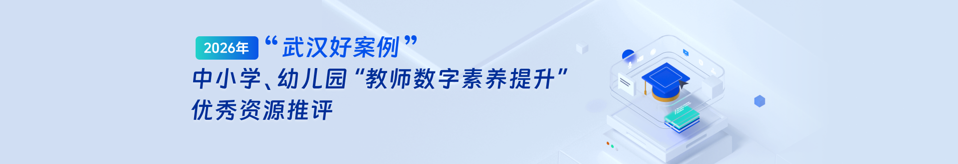 2026年“武汉好案例”中小学、幼儿园“教师数字素养提升”优秀资源推评