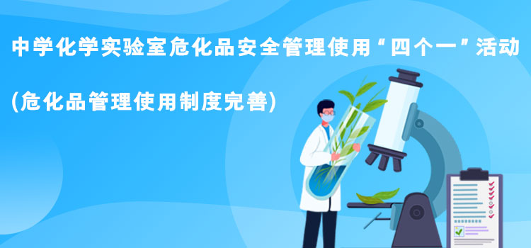 危化品管理使用制度完善