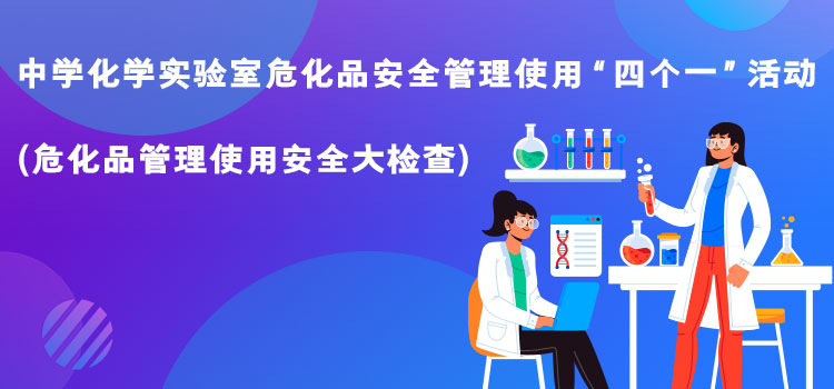 危化品管理使用安全大检查