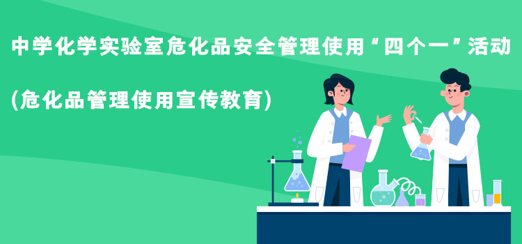 危化品管理使用宣传教育