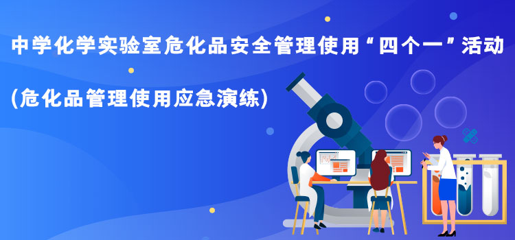 危化品管理使用应急演练