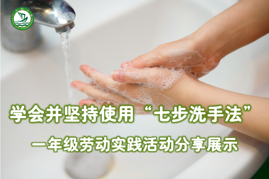 一年级《学会并坚持使用“七步洗手法”》劳动实践活动分享展示